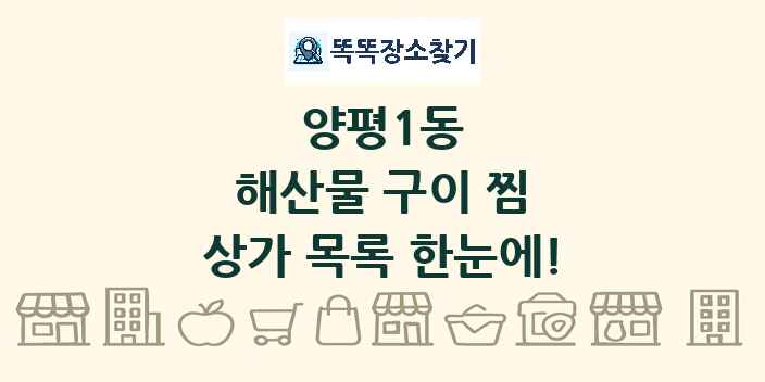 양평1동 해산물 구이 찜 상가 목록 및 정보