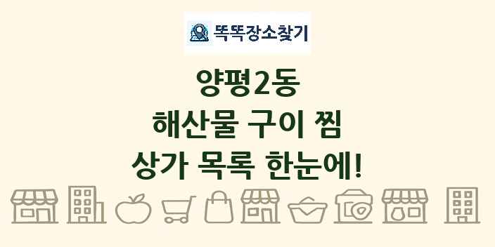 양평2동 해산물 구이 찜 상가 목록 및 정보