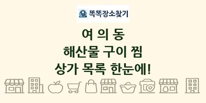 여의동 해산물 구이 찜 상가 목록 및 정보