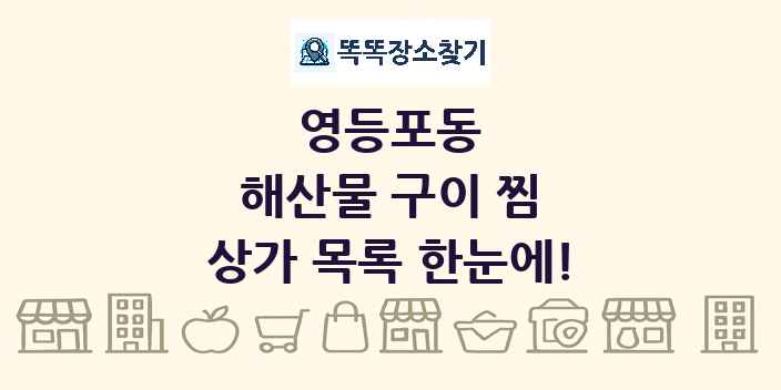 영등포동 해산물 구이 찜 상가 목록 및 정보