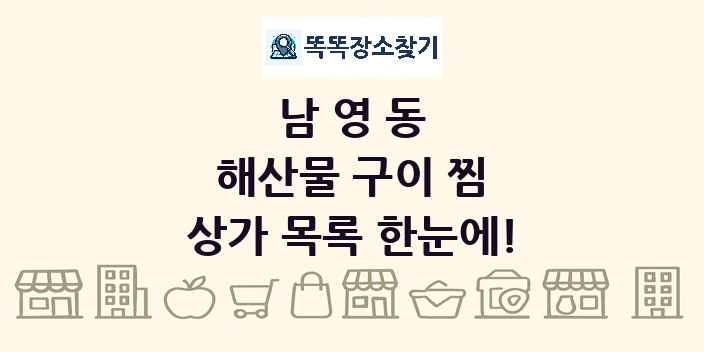 남영동 해산물 구이 찜 상가 목록 및 정보