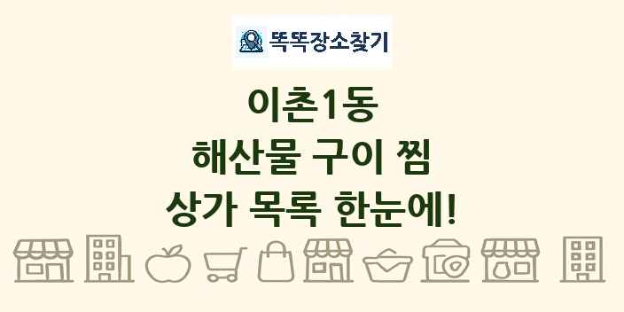 이촌1동 해산물 구이 찜 상가 목록 및 정보