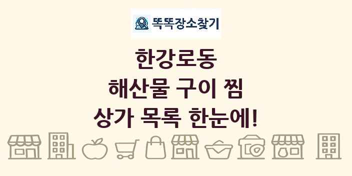 한강로동 해산물 구이 찜 상가 목록 및 정보