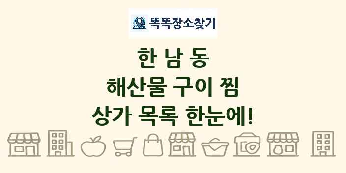 한남동 해산물 구이 찜 상가 목록 및 정보