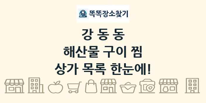 강동동 해산물 구이 찜 상가 목록 및 정보