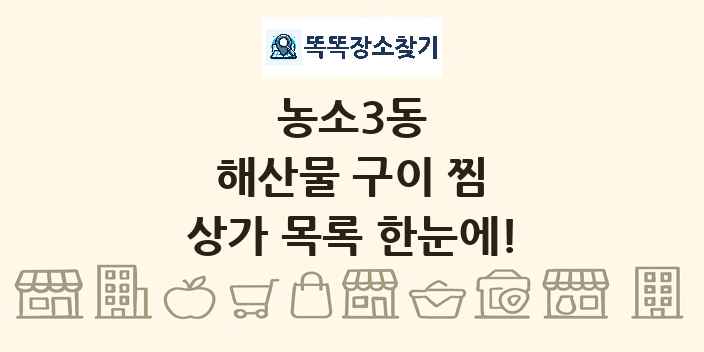 농소3동 해산물 구이 찜 상가 목록 및 정보