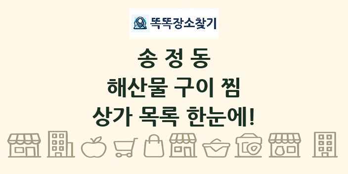 송정동 해산물 구이 찜 상가 목록 및 정보
