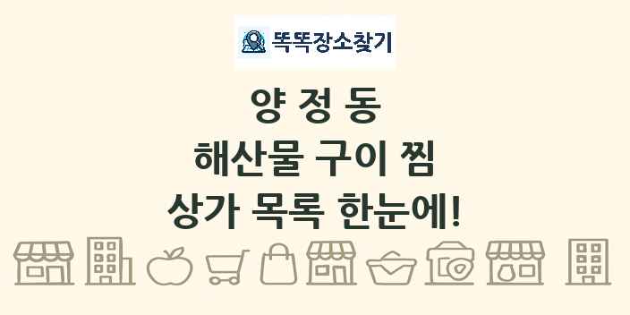 양정동 해산물 구이 찜 상가 목록 및 정보