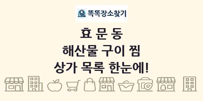 효문동 해산물 구이 찜 상가 목록 및 정보