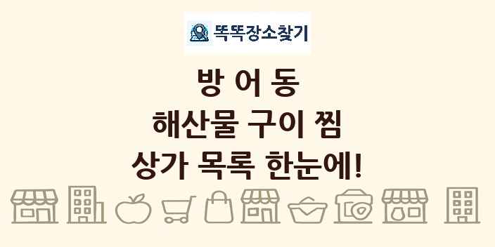 방어동 해산물 구이 찜 상가 목록 및 정보