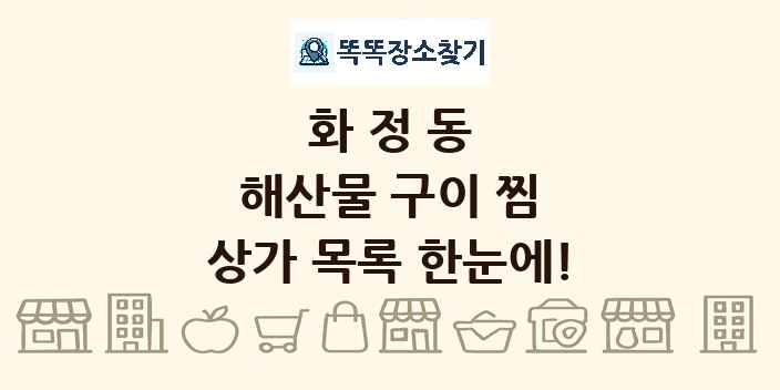 화정동 해산물 구이 찜 상가 목록 및 정보