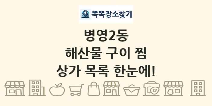 병영2동 해산물 구이 찜 상가 목록 및 정보