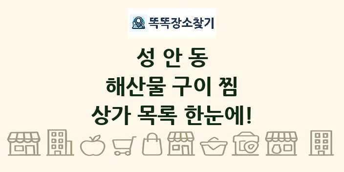 성안동 해산물 구이 찜 상가 목록 및 정보