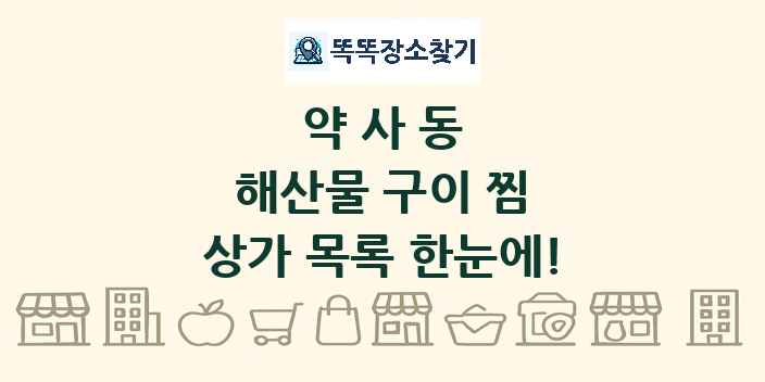 약사동 해산물 구이 찜 상가 목록 및 정보