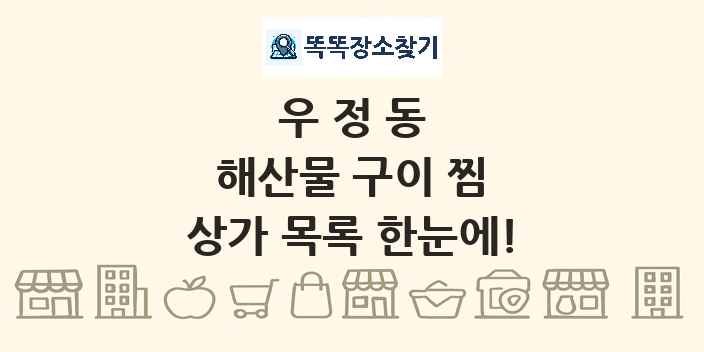 우정동 해산물 구이 찜 상가 목록 및 정보