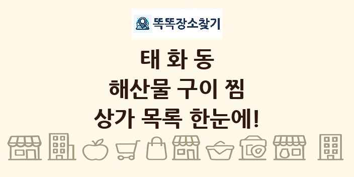태화동 해산물 구이 찜 상가 목록 및 정보