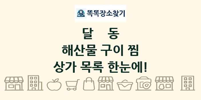 달동 해산물 구이 찜 상가 목록 및 정보