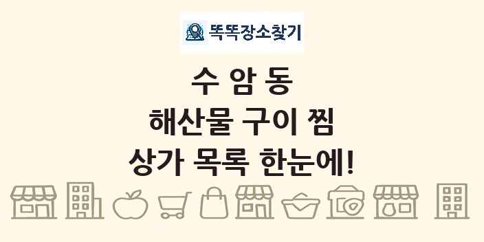 수암동 해산물 구이 찜 상가 목록 및 정보
