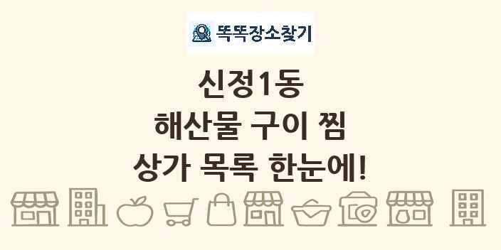 신정1동 해산물 구이 찜 상가 목록 및 정보