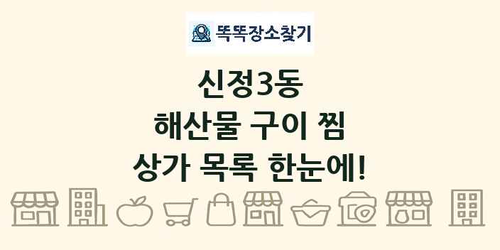 신정3동 해산물 구이 찜 상가 목록 및 정보
