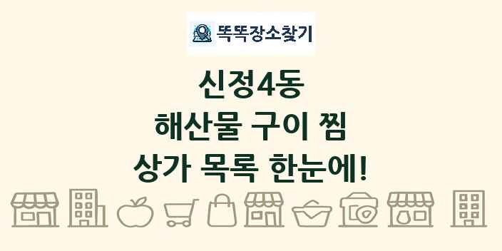 신정4동 해산물 구이 찜 상가 목록 및 정보