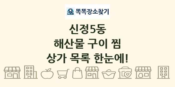 신정5동 해산물 구이 찜 상가 목록 및 정보