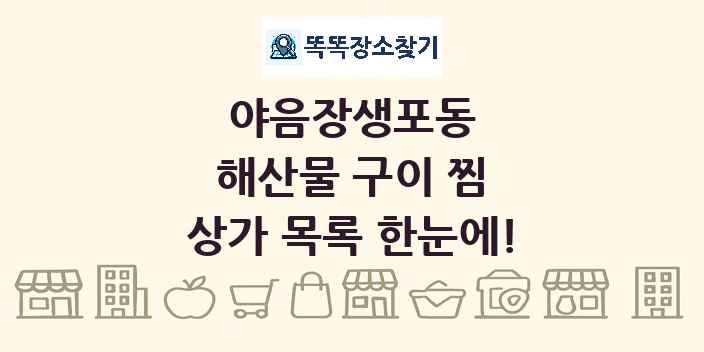 야음장생포동 해산물 구이 찜 상가 목록 및 정보