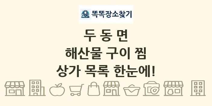 두동면 해산물 구이 찜 상가 목록 및 정보