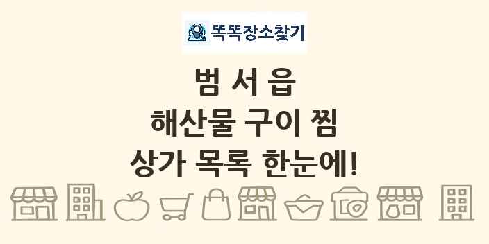 범서읍 해산물 구이 찜 상가 목록 및 정보