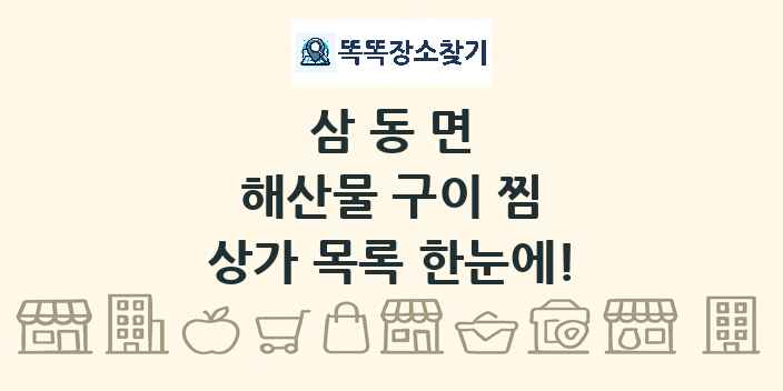 삼동면 해산물 구이 찜 상가 목록 및 정보