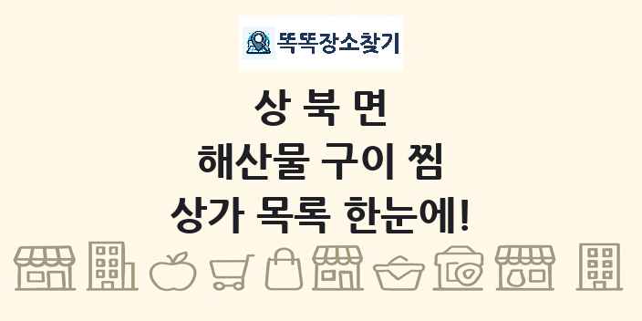 상북면 해산물 구이 찜 상가 목록 및 정보