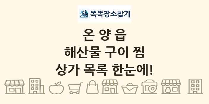 온양읍 해산물 구이 찜 상가 목록 및 정보