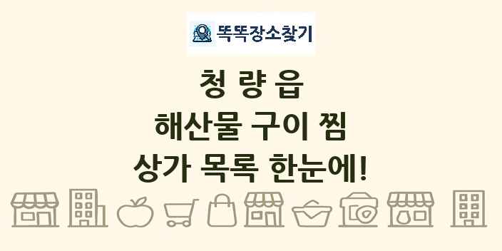 청량읍 해산물 구이 찜 상가 목록 및 정보