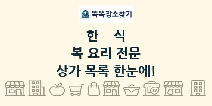 복 요리 전문 상가 목록 및 정보