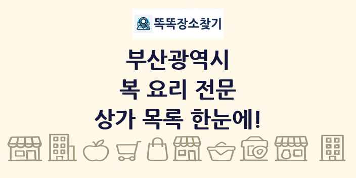 부산광역시 복 요리 전문 상가 목록 및 정보