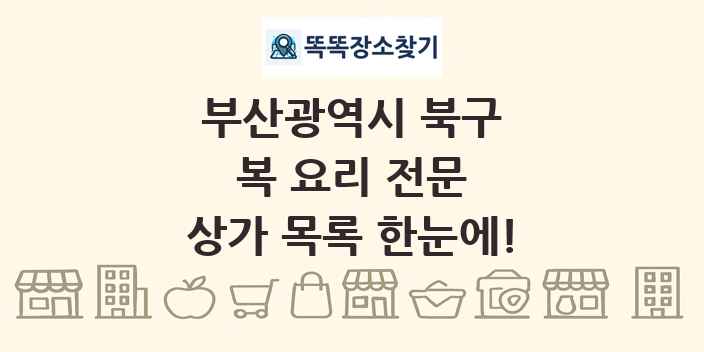 부산광역시 북구 복 요리 전문 상가 목록 및 정보