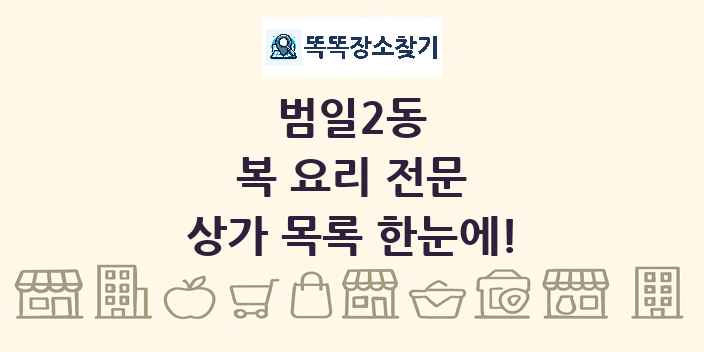 범일2동 복 요리 전문 상가 목록 및 정보