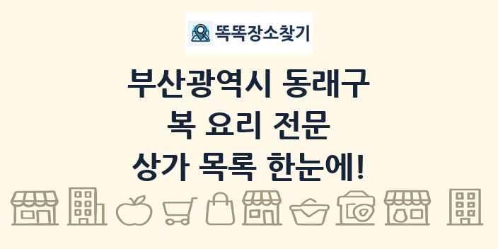 부산광역시 동래구 복 요리 전문 상가 목록 및 정보