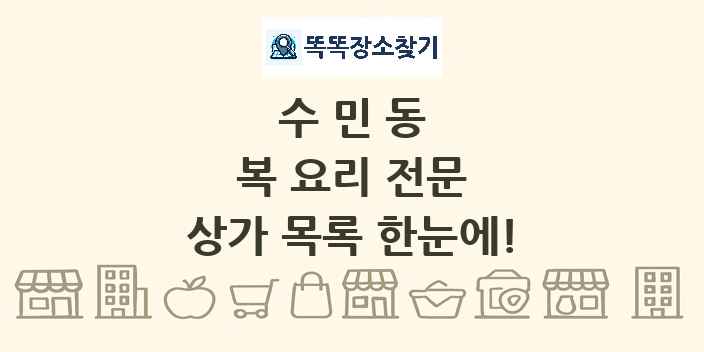 수민동 복 요리 전문 상가 목록 및 정보