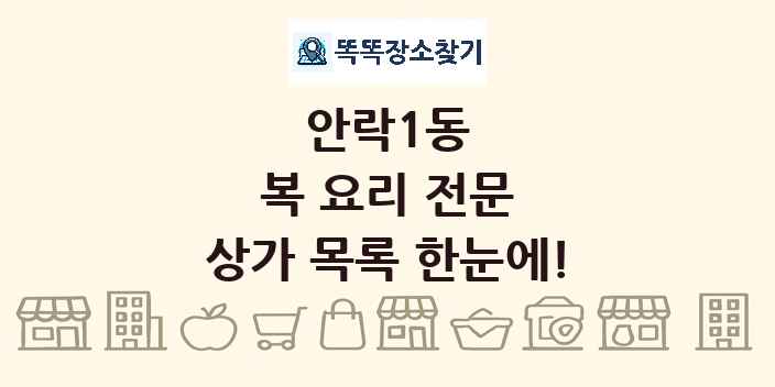 안락1동 복 요리 전문 상가 목록 및 정보