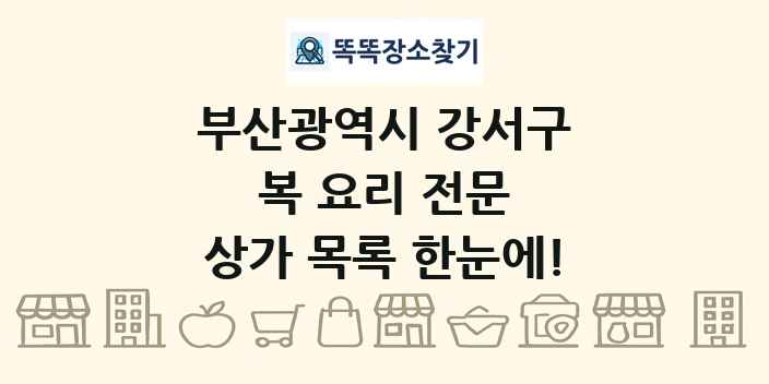 부산광역시 강서구 복 요리 전문 상가 목록 및 정보