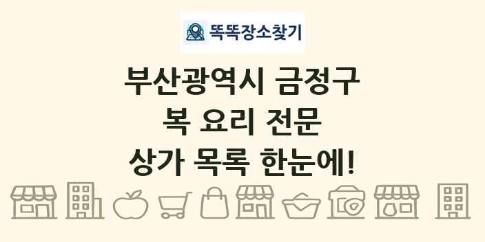 부산광역시 금정구 복 요리 전문 상가 목록 및 정보