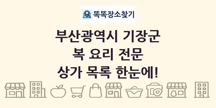 부산광역시 기장군 복 요리 전문 상가 목록 및 정보