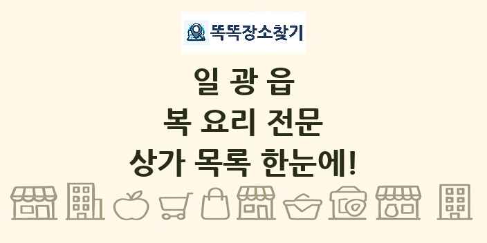 일광읍 복 요리 전문 상가 목록 및 정보
