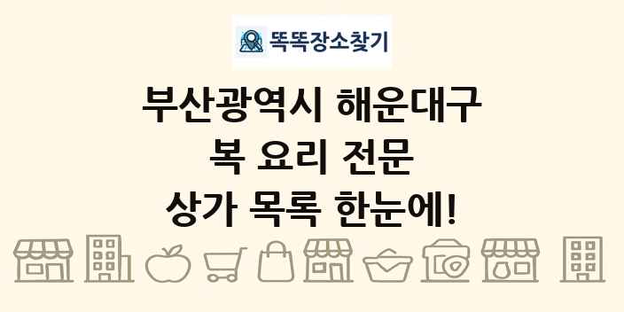 부산광역시 해운대구 복 요리 전문 상가 목록 및 정보