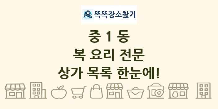 중1동 복 요리 전문 상가 목록 및 정보