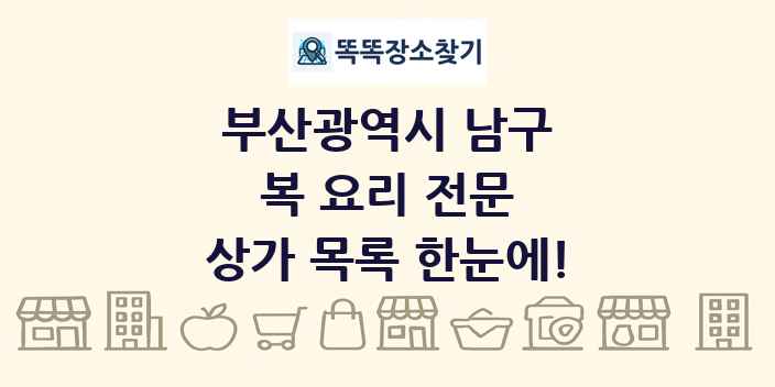 부산광역시 남구 복 요리 전문 상가 목록 및 정보
