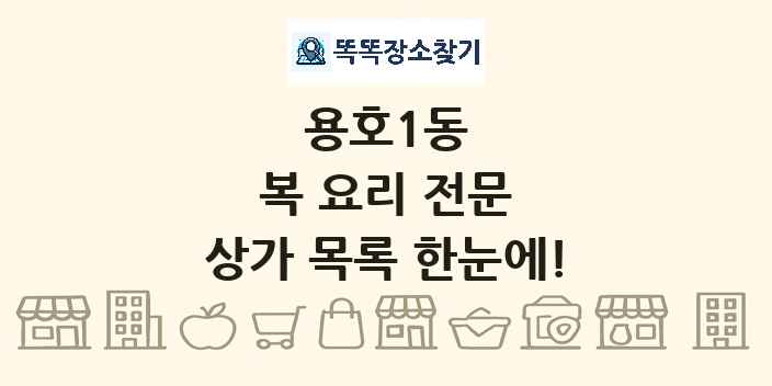용호1동 복 요리 전문 상가 목록 및 정보