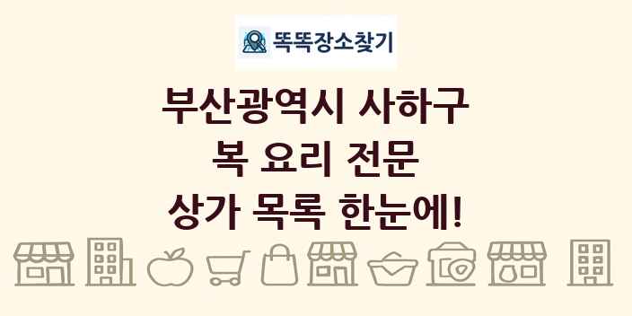 부산광역시 사하구 복 요리 전문 상가 목록 및 정보