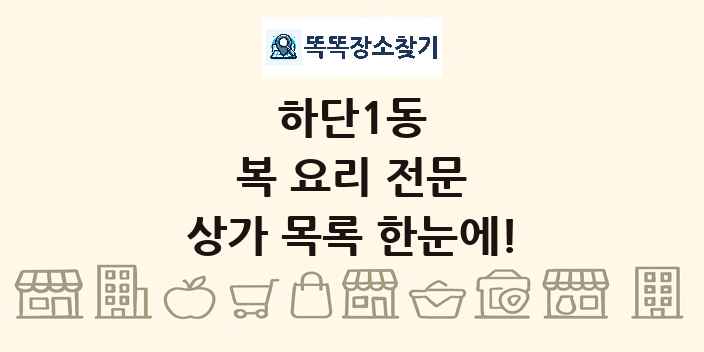 하단1동 복 요리 전문 상가 목록 및 정보